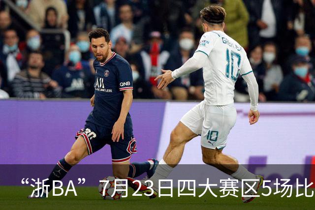 “浙BA”7月23日四大赛区5场比赛战报来了！（附24日赛程）
