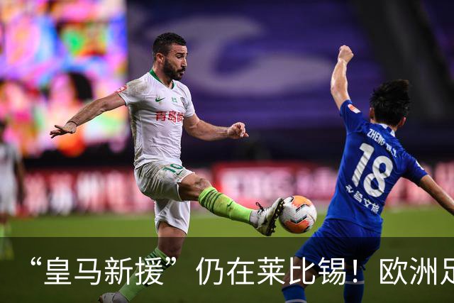 “皇马新援”仍在莱比锡！欧洲足坛静待边锋大挪移