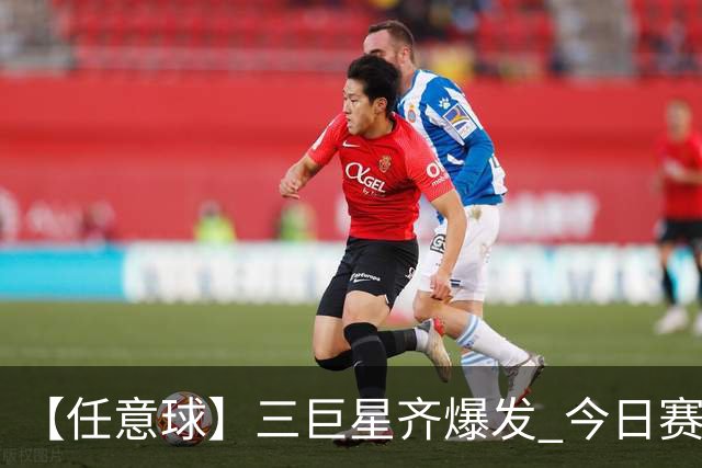 【任意球】三巨星齐爆发 今日赛场有多疯狂？