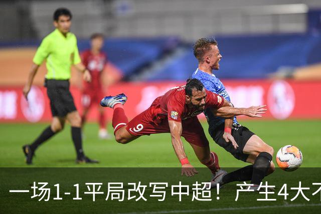 一场1-1平局改写中超！产生4大不可思议 大连抢1分飙升积分榜第三