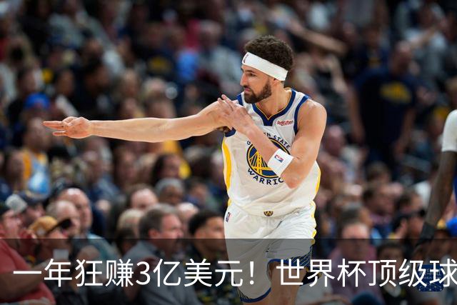 一年狂赚3亿美元！世界杯顶级球星，都是隐藏的商业大佬