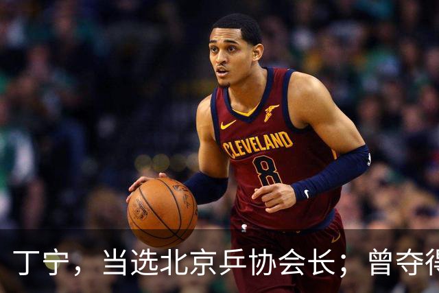 丁宁，当选北京乒协会长；曾夺得21个世界冠军头衔，是乒乓球“大满贯”得主