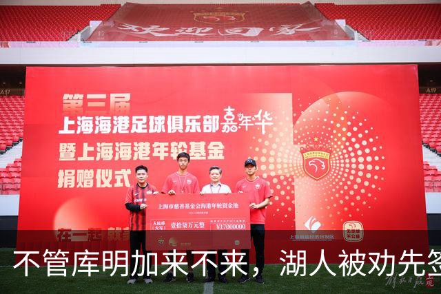 不管库明加来不来，湖人被劝先签下这位年薪曾达4500万的防守悍将