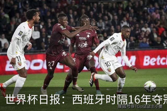 世界杯日报：西班牙时隔16年夺冠 英格兰球员责怪图赫尔