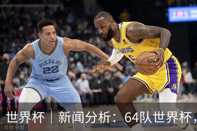 世界杯｜新闻分析：64队世界杯，从设想到现实还有多远