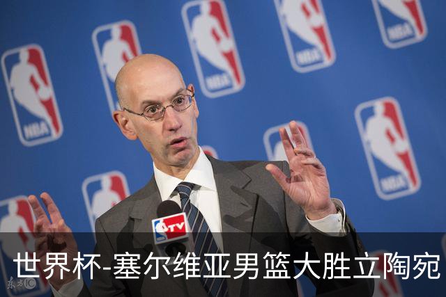 世界杯-塞尔维亚男篮大胜立陶宛 率先晋级四强