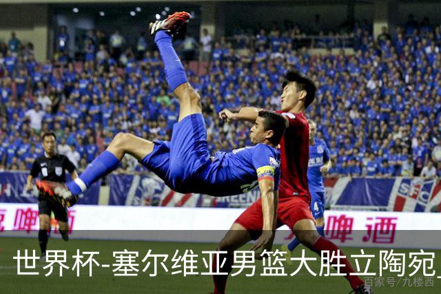 世界杯-塞尔维亚男篮大胜立陶宛 率先晋级四强