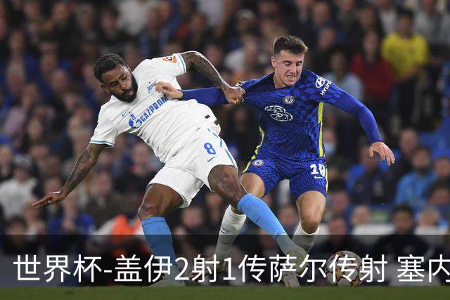 世界杯-盖伊2射1传萨尔传射 塞内加尔5-0十人伊拉克第三