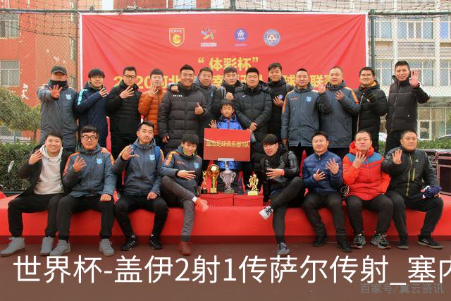 世界杯-盖伊2射1传萨尔传射 塞内加尔5-0十人伊拉克第三