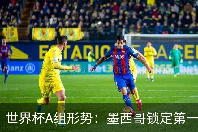 世界杯A组形势：墨西哥锁定第一 韩国下轮不败即可出线