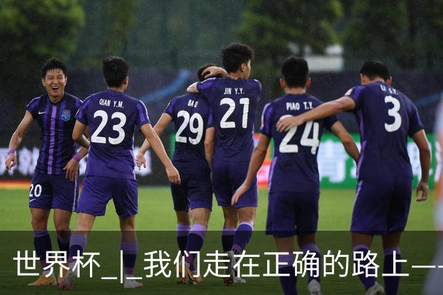 世界杯 | 我们走在正确的路上——访佛得角前锋塞梅多