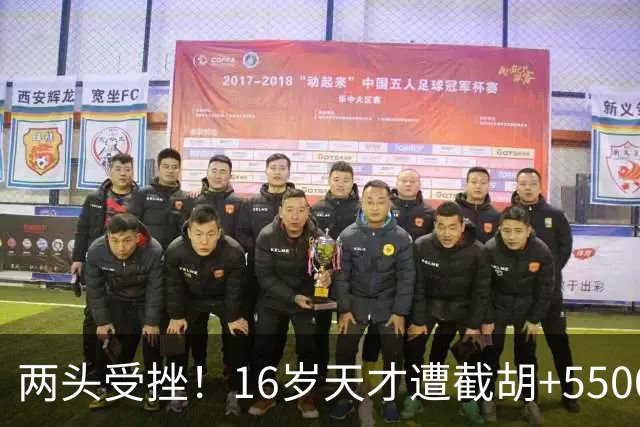 两头受挫！16岁天才遭截胡+5500万报价碰壁，阿森纳今夏引援陷入双重僵局