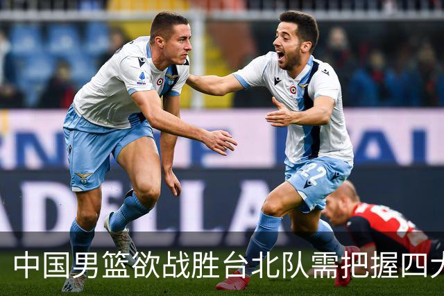 中国男篮欲战胜台北队需把握四大关键原则，避免失误
