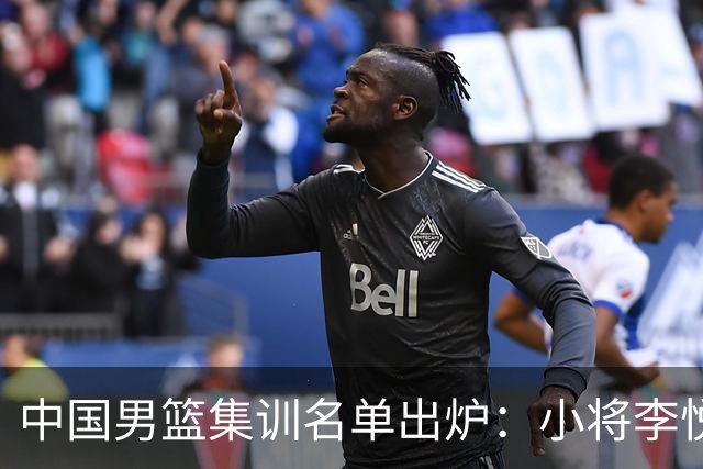 中国男篮集训名单出炉：小将李悦洲、偰李永炜入选，郭士强这次动了真格