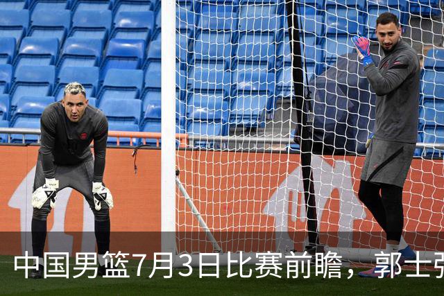 中国男篮7月3日比赛前瞻，郭士强从容不迫，想要输球都很难