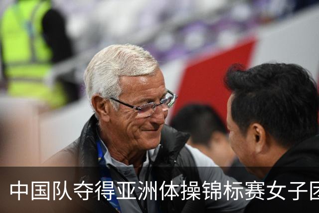 中国队夺得亚洲体操锦标赛女子团体和个人全能冠军
