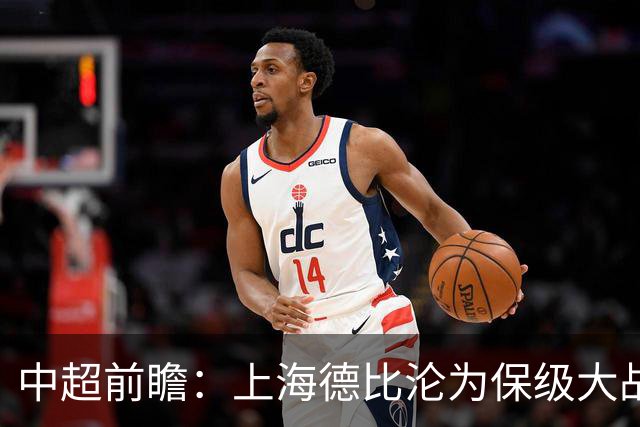 中超前瞻：上海德比沦为保级大战 成都碰国安欲破不胜怪圈