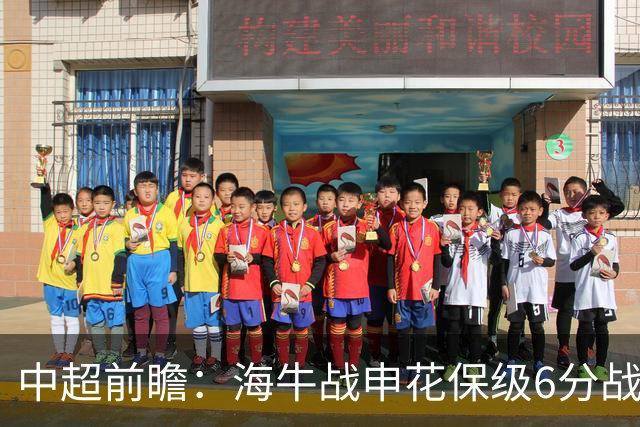 中超前瞻：海牛战申花保级6分战 辽宁德比成卡位大战