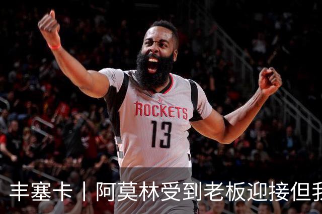 丰塞卡丨阿莫林受到老板迎接但我没有