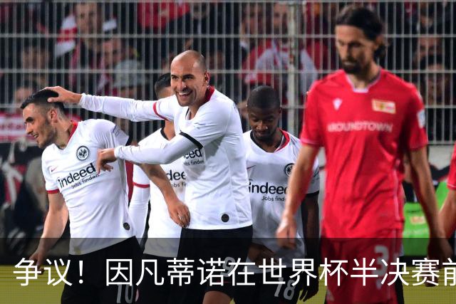 争议！因凡蒂诺在世界杯半决赛前离美 前往卡塔尔参加葬礼