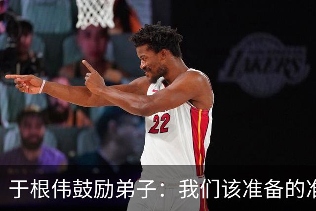 于根伟鼓励弟子：我们该准备的准备好，尽全力打好这场比赛