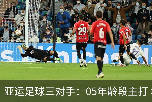 亚运足球三对手：05年龄段主打 均为年内重组队伍