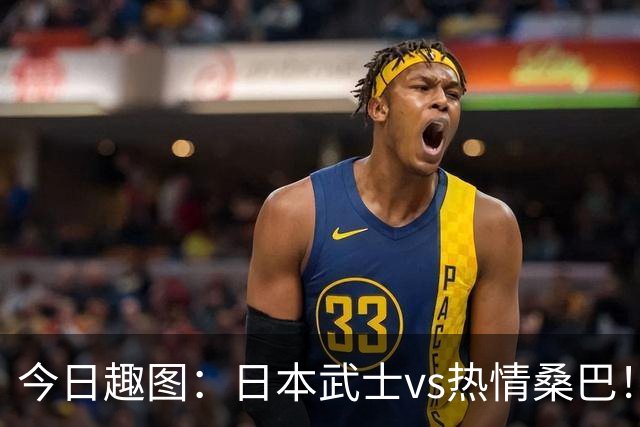 今日趣图：日本武士vs热情桑巴！足球小将照进现实了
