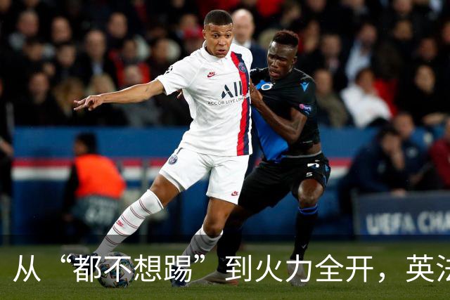 从“都不想踢”到火力全开，英法联手贡献世界杯“神剧本”