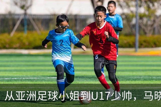 从亚洲足球小姐到U17少帅，马晓旭想在世界杯展现创造性