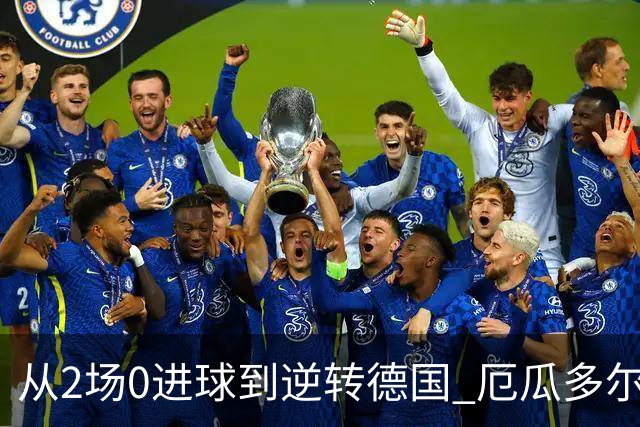 从2场0进球到逆转德国 厄瓜多尔晋级玩的就是心跳！