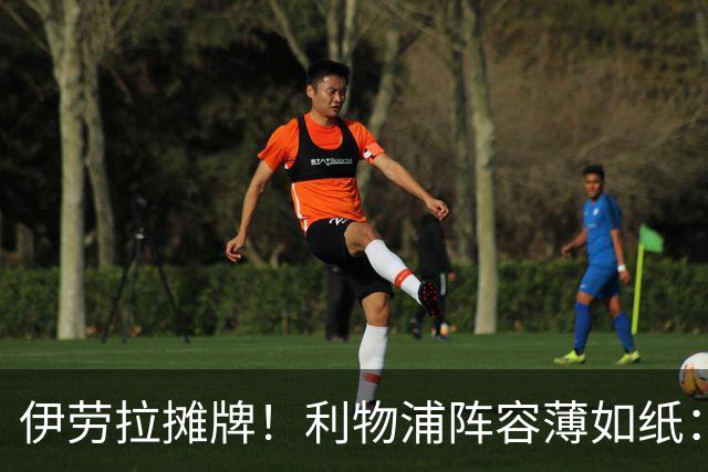 伊劳拉摊牌！利物浦阵容薄如纸：窟窿难填，夏窗再拖就晚了