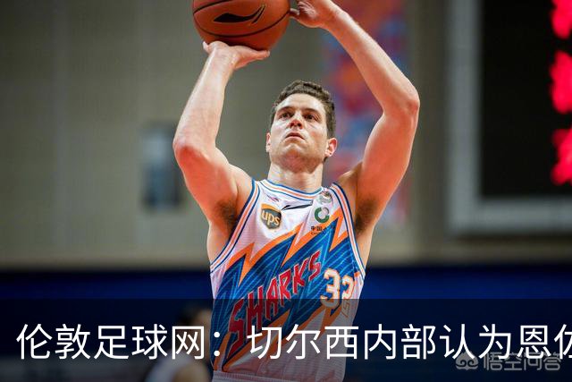 伦敦足球网：切尔西内部认为恩佐价值高于三位中场