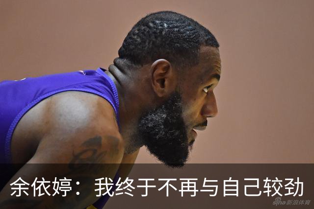 余依婷：我终于不再与自己较劲
