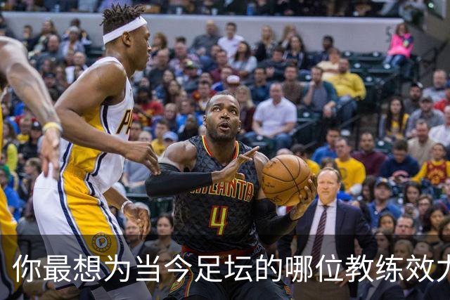 你最想为当今足坛的哪位教练效力？加里·内维尔：克洛普