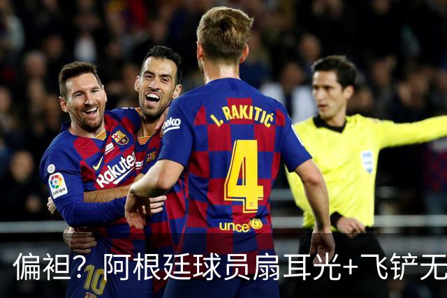 偏袒？阿根廷球员扇耳光+飞铲无牌 罗梅罗疑似连场逃黄