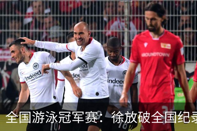 全国游泳冠军赛：徐放破全国纪录 于子迪刷新个人最佳