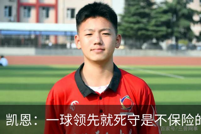 凯恩：一球领先就死守是不保险的 以这种方式输很心碎