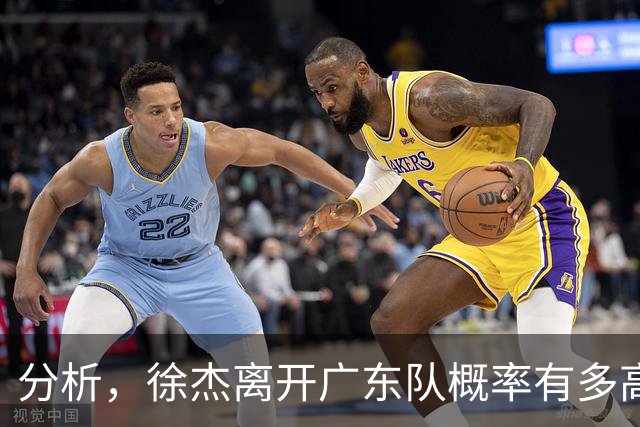 分析，徐杰离开广东队概率有多高？