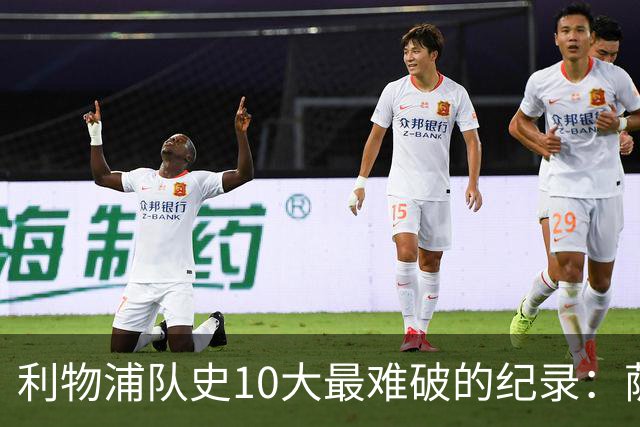 利物浦队史10大最难破的纪录：萨拉赫第8，榜首神迹根本复制不了