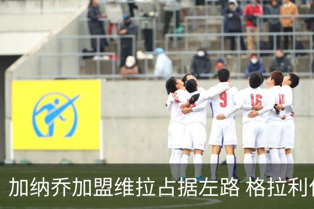 加纳乔加盟维拉占据左路 格拉利什回归梦暂告破灭
