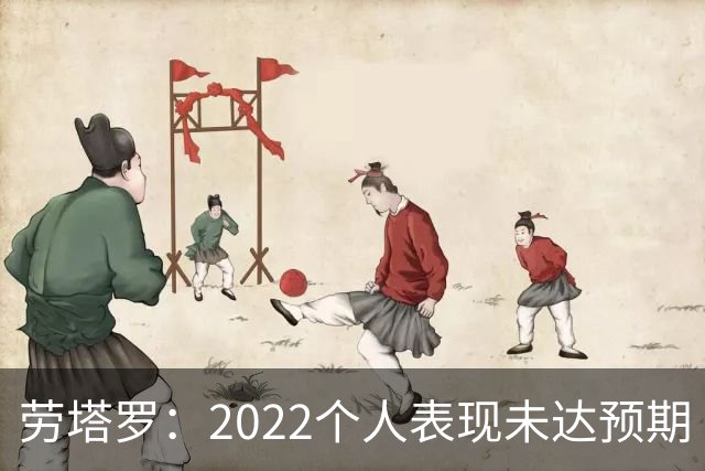 劳塔罗：2022个人表现未达预期 这次做了充分心理准备