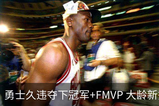 勇士久违夺下冠军+FMVP 大龄新秀会是复兴希望吗？