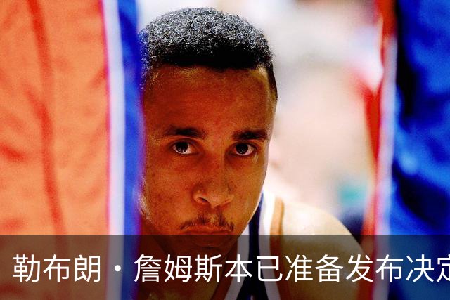 勒布朗·詹姆斯本已准备发布决定，恼火NBA总裁催其做决定，暂缓