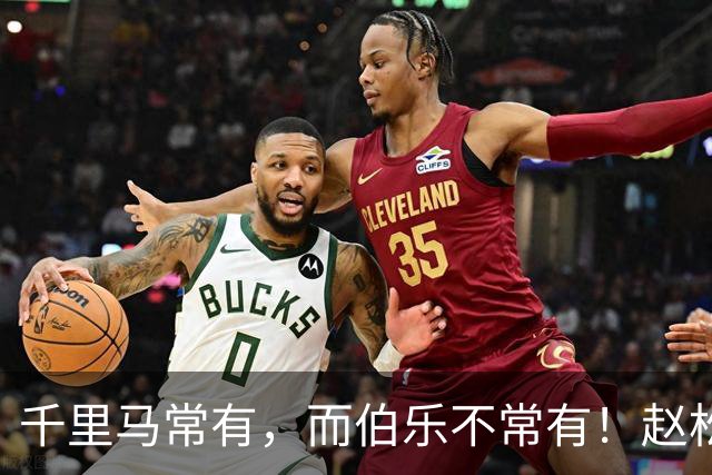 千里马常有，而伯乐不常有！赵松源会是我们的“国产哈兰德”吗？