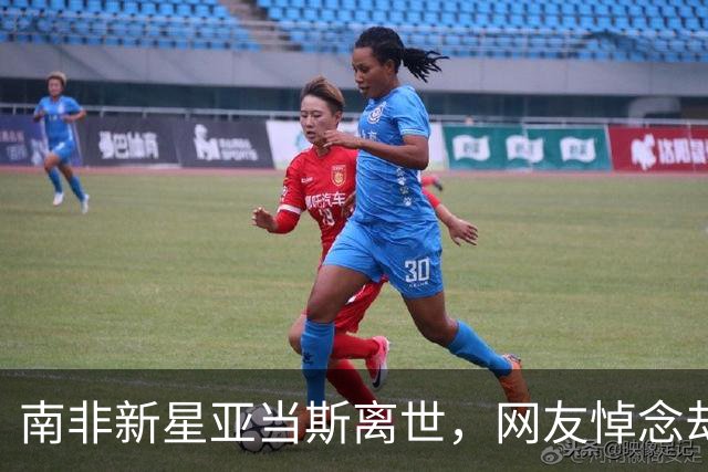 南非新星亚当斯离世，网友悼念却扯自家男足，跟风吐槽合适吗？