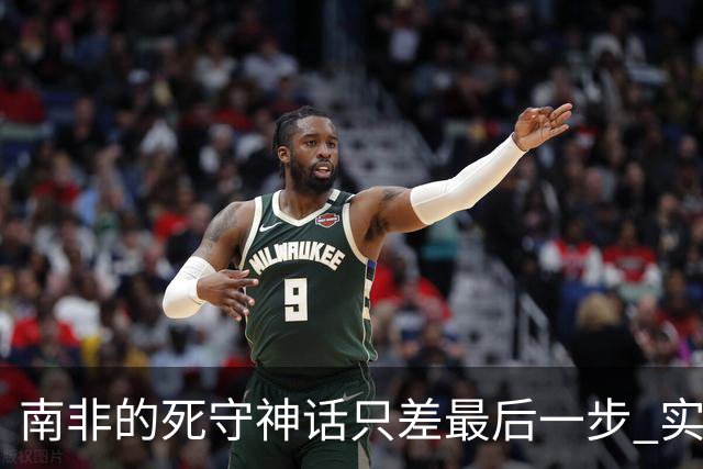 南非的死守神话只差最后一步 实现小组突围已是奇迹