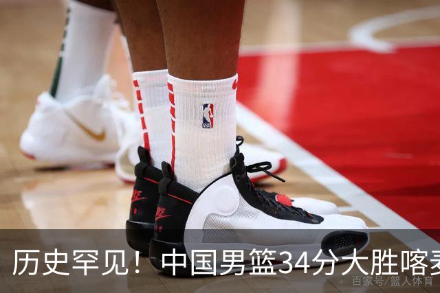 历史罕见！中国男篮34分大胜喀麦隆引球迷“吐槽一边倒”