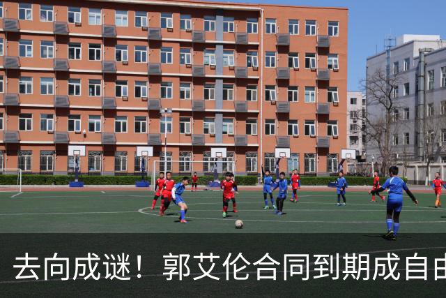 去向成谜！郭艾伦合同到期成自由身，多重信号暗示大概率加盟广东