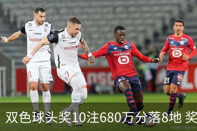 双色球头奖10注680万分落8地 奖池余额4.8亿元