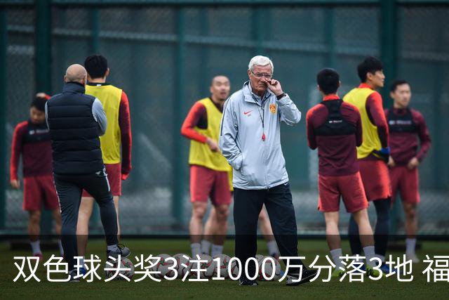双色球头奖3注1000万分落3地 福运奖913万注